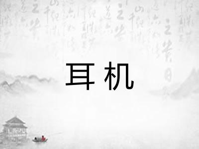 耳机 耳机