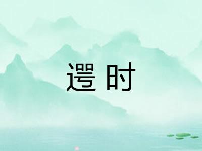 遌时 遌时
