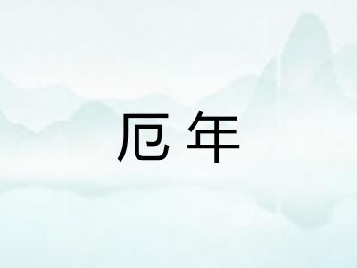 厄年 厄年