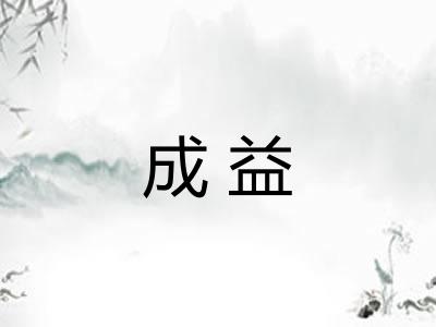 成益 成益