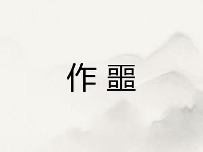 作噩 作噩