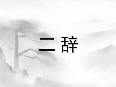 二辞 二辞