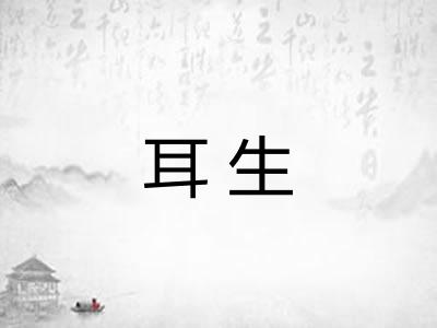 耳生