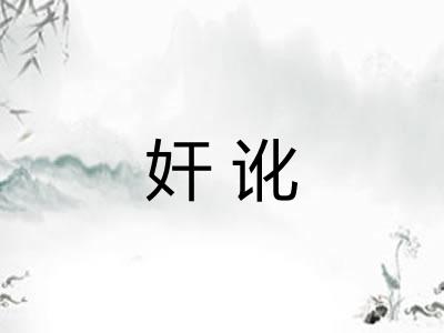 奸讹 奸讹