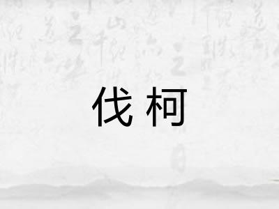 伐柯 伐柯