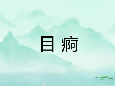 目痾 目痾