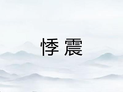 悸震 悸震