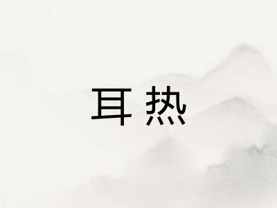 耳热