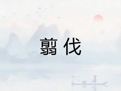 翦伐 翦伐