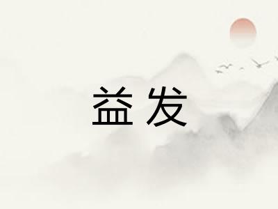 益发 益发