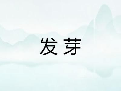 发芽 发芽