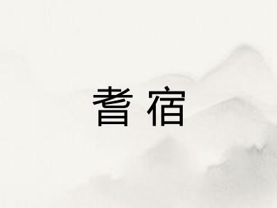 耆宿 耆宿