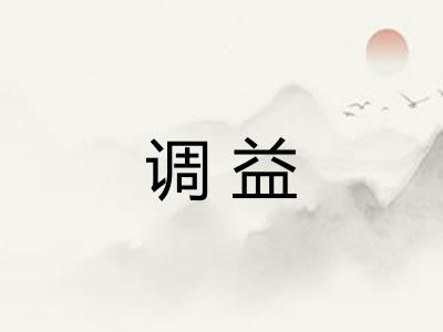 调益 调益
