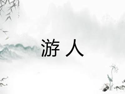游人