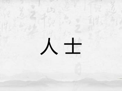 人士 人士