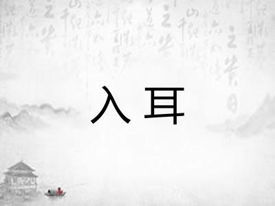 入耳