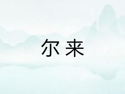 尔来