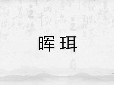 晖珥 晖珥