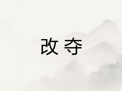 改夺 改夺