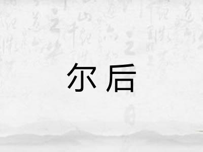 尔后 尔后