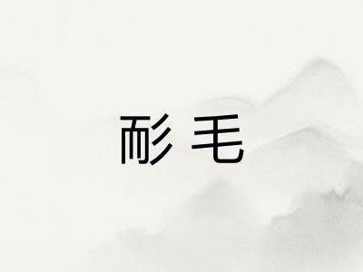 耏毛 耏毛