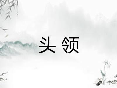 头领