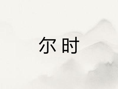 尔时