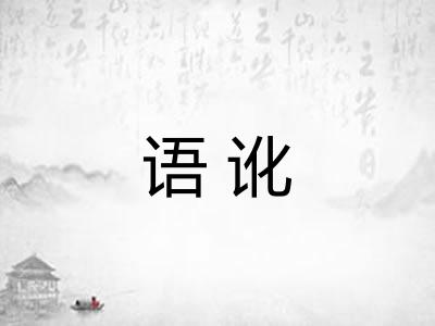 语讹 语讹