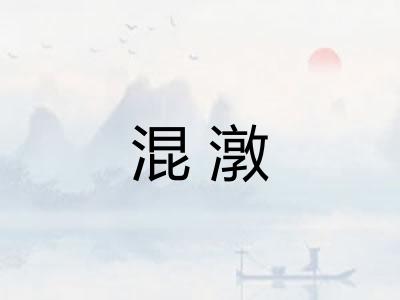 混潡