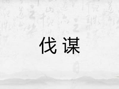 伐谋 伐谋