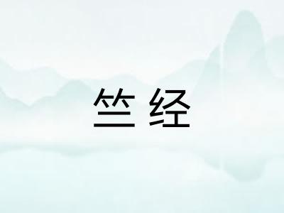 竺经 竺经