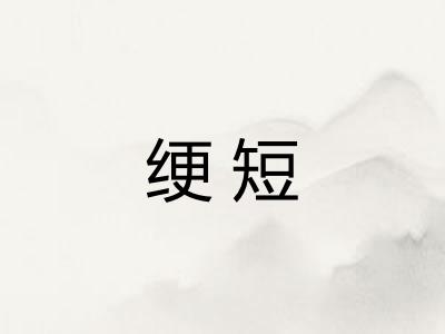 绠短 绠短