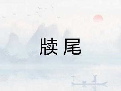 牍尾 牍尾