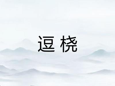 逗桡 逗桡