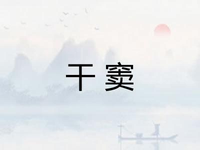 干窦