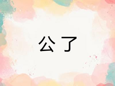 公了 公了