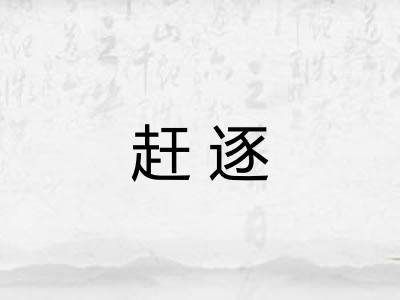 赶逐 赶逐