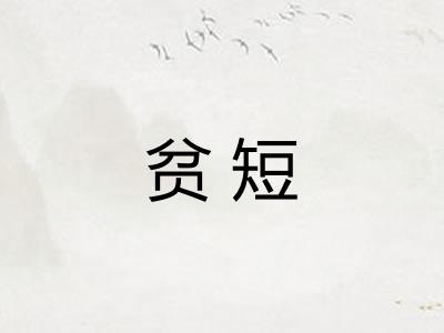 贫短 贫短