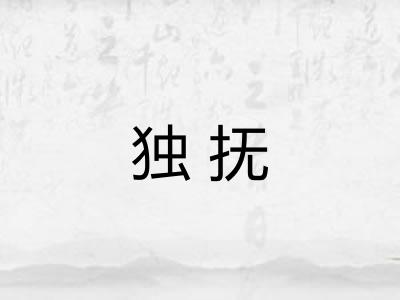 独抚 独抚