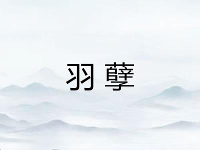 羽孽 羽孽