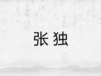 张独 张独