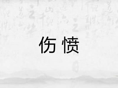 伤愤 伤愤