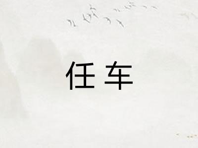 任车 任车