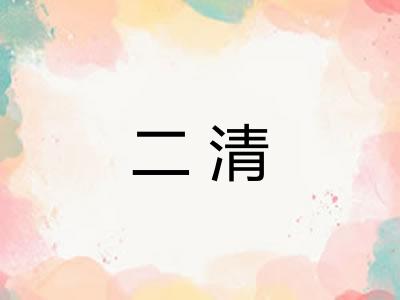 二清 二清