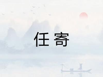 任寄 任寄