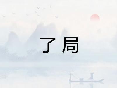 了局 了局
