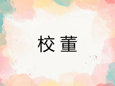校董 校董