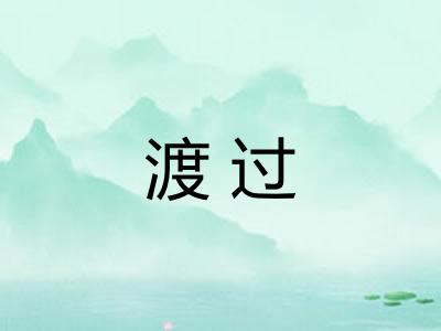 渡过 渡过