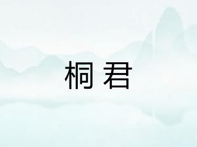 桐君 桐君