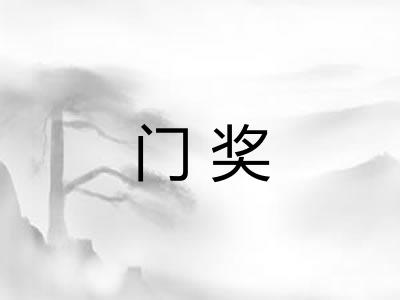 门奖 门奖